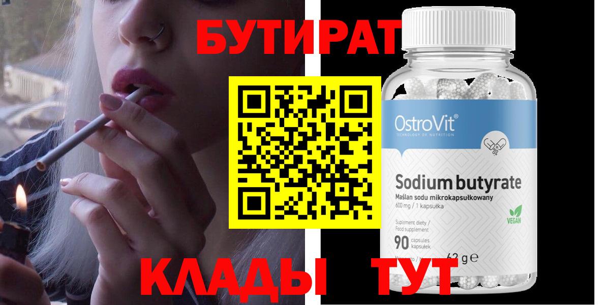 Новокузнецк  БУТИРАТ Butirat  Бутират  Вход с VPN 