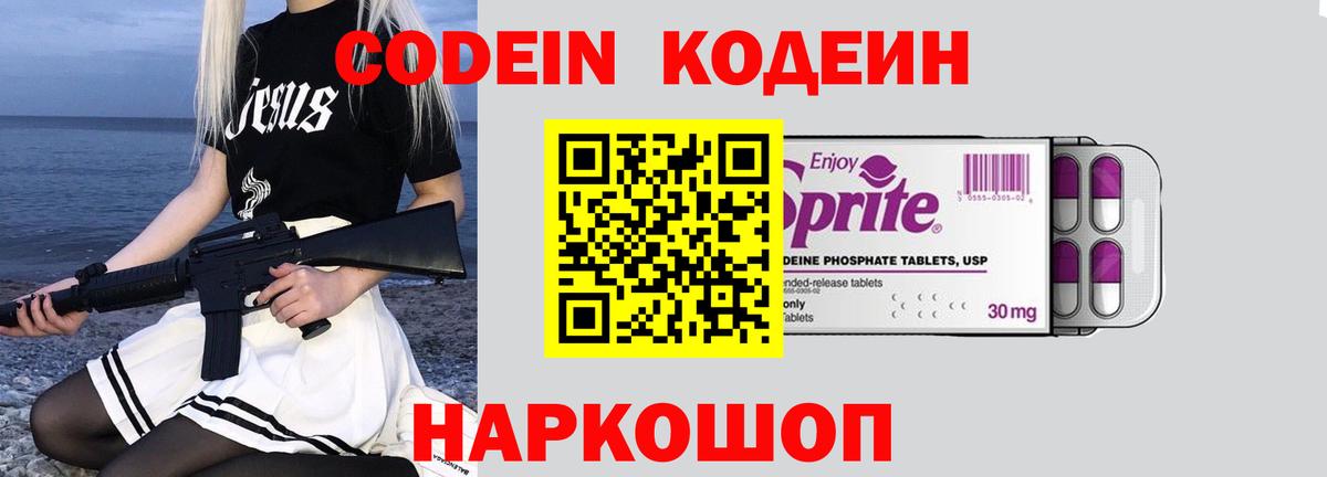 Codein Purple Drank  Новокузнецк  Кодеиновый сироп Lean напиток Lean (лин) 